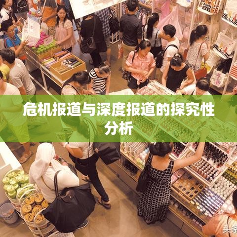 危機報道與深度報道的探究性分析