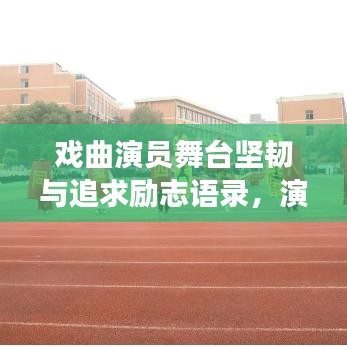 戲曲演員舞臺堅韌與追求勵志語錄，演繹人生，永不言敗
