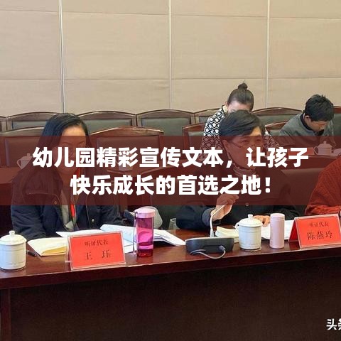 幼兒園精彩宣傳文本,讓孩子快樂成長的首選之地!