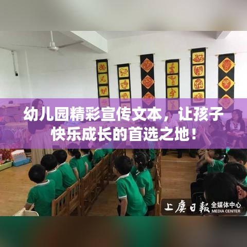 幼兒園精彩宣傳文本,讓孩子快樂(lè)成長(zhǎng)的首選之地!