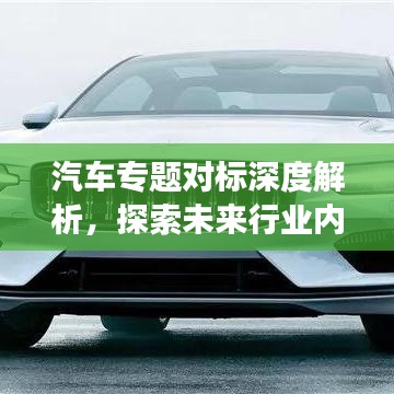 汽車專題對標深度解析,探索未來行業內的競爭與合作態勢