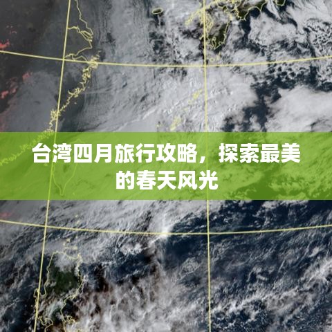 臺灣四月旅行攻略,探索最美的春天風光