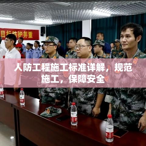 人防工程施工標準詳解,規范施工,保障安全