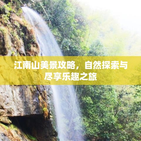 江南山美景攻略,自然探索與盡享樂趣之旅