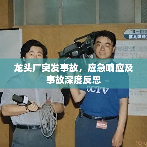 龍頭廠突發事故,應急響應及事故深度反思