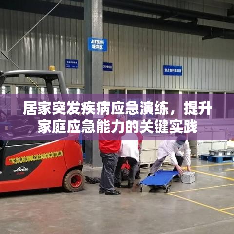 居家突發疾病應急演練,提升家庭應急能力的關鍵實踐