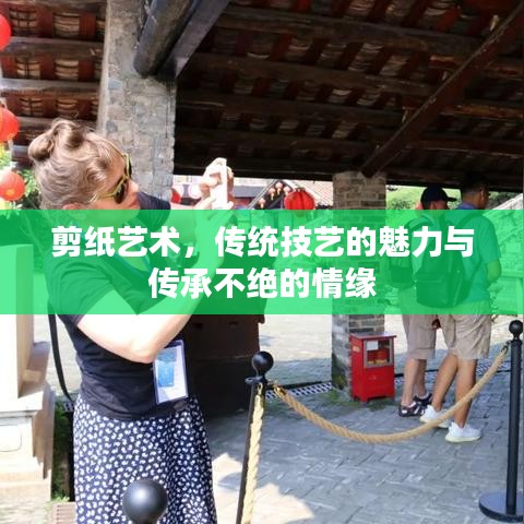 剪紙藝術(shù)，傳統(tǒng)技藝的魅力與傳承不絕的情緣