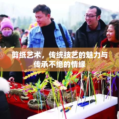 剪紙藝術(shù),傳統(tǒng)技藝的魅力與傳承不絕的情緣