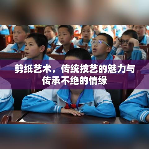 剪紙藝術(shù),傳統(tǒng)技藝的魅力與傳承不絕的情緣