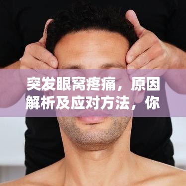 突發眼窩疼痛，原因解析及應對方法，你需要知道！