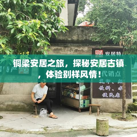 銅梁安居之旅,探秘安居古鎮(zhèn),體驗(yàn)別樣風(fēng)情!