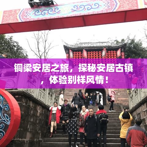 銅梁安居之旅,探秘安居古鎮,體驗別樣風情!