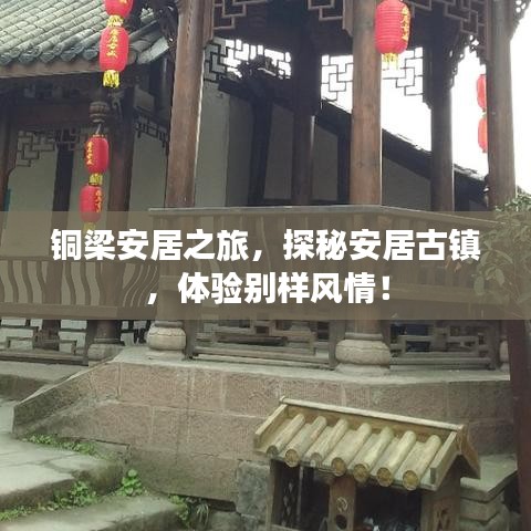 銅梁安居之旅,探秘安居古鎮,體驗別樣風情!