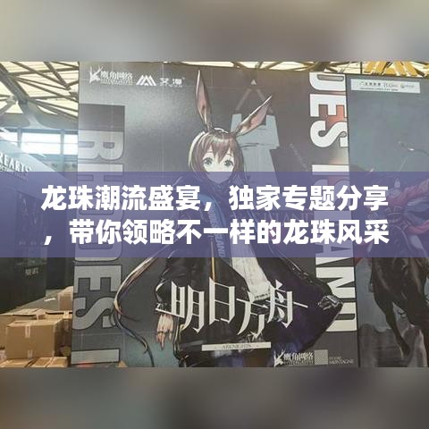 龍珠潮流盛宴，獨(dú)家專題分享，帶你領(lǐng)略不一樣的龍珠風(fēng)采