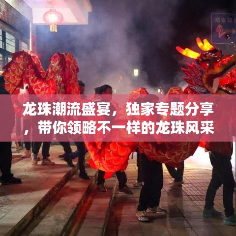 龍珠潮流盛宴,獨(dú)家專題分享,帶你領(lǐng)略不一樣的龍珠風(fēng)采