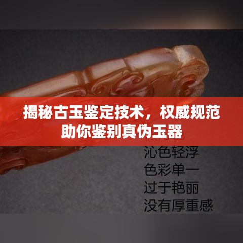 揭秘古玉鑒定技術，權威規范助你鑒別真偽玉器