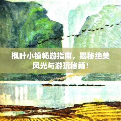 楓葉小鎮暢游指南,揭秘絕美風光與游玩秘籍!