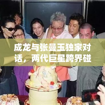 成龍與張曼玉獨家對話,兩代巨星跨界碰撞,經典重現!