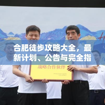 合肥徒步攻略大全，最新計(jì)劃、公告與完全指南