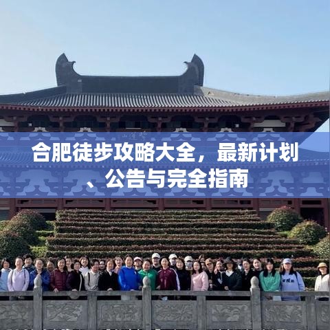 合肥徒步攻略大全,最新計(jì)劃、公告與完全指南