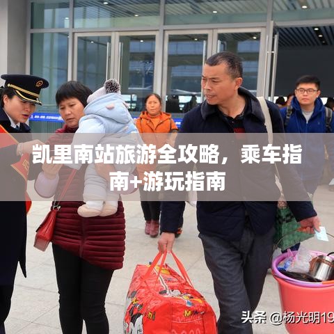 凱里南站旅游全攻略，乘車指南+游玩指南