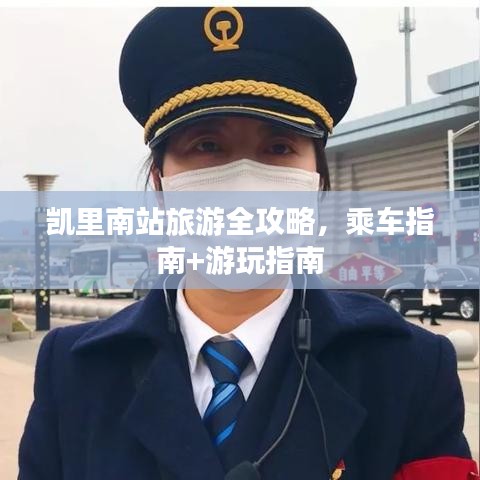 凱里南站旅游全攻略,乘車指南+游玩指南