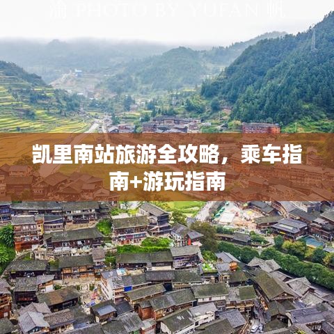 凱里南站旅游全攻略,乘車指南+游玩指南