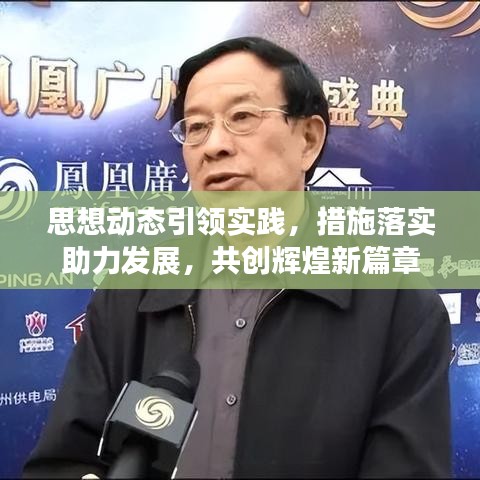思想動態(tài)引領(lǐng)實(shí)踐,措施落實(shí)助力發(fā)展,共創(chuàng)輝煌新篇章