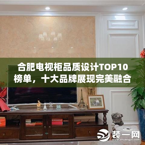 合肥電視柜品質設計TOP10榜單,十大品牌展現完美融合!