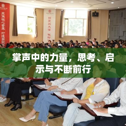 掌聲中的力量,思考、啟示與不斷前行