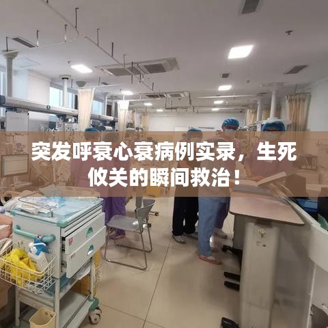 突發呼衰心衰病例實錄，生死攸關的瞬間救治！