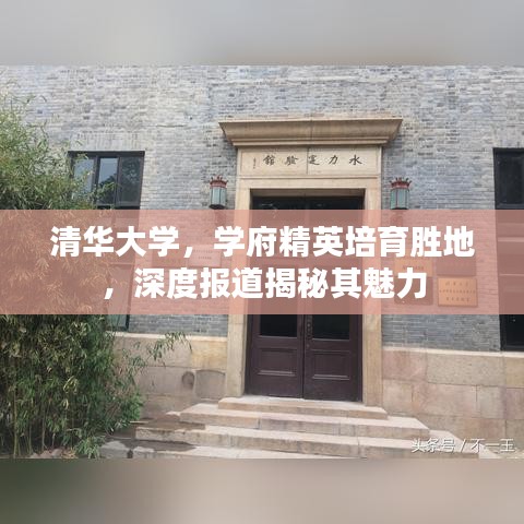 清華大學(xué),學(xué)府精英培育勝地,深度報道揭秘其魅力