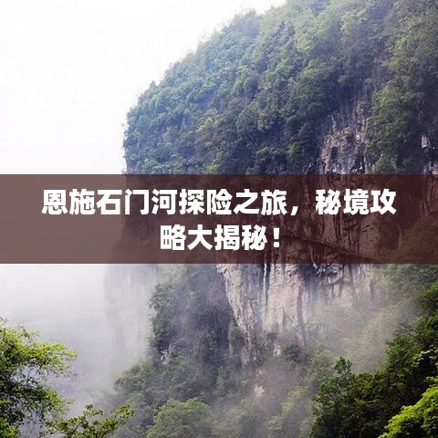 恩施石門(mén)河探險(xiǎn)之旅，秘境攻略大揭秘！