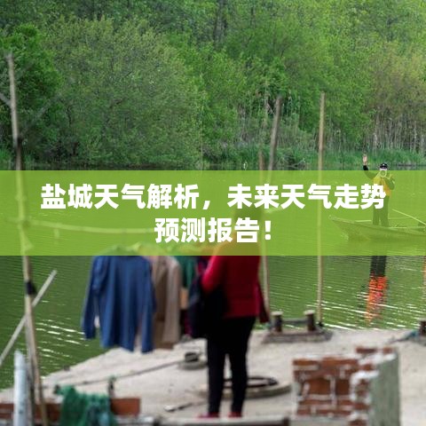 鹽城天氣解析,未來天氣走勢預(yù)測報告!
