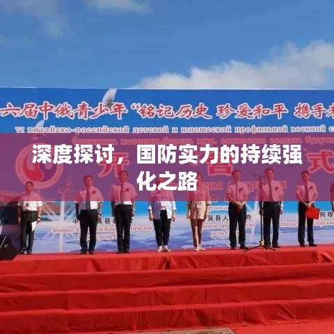 深度探討,國防實力的持續強化之路