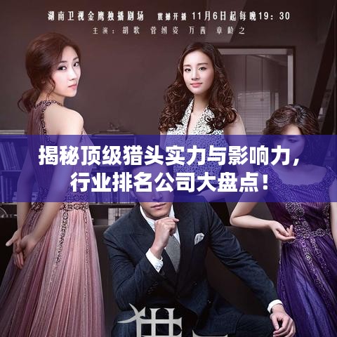 揭秘頂級獵頭實力與影響力,行業排名公司大盤點!