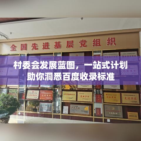 村委會發展藍圖，一站式計劃助你洞悉百度收錄標準