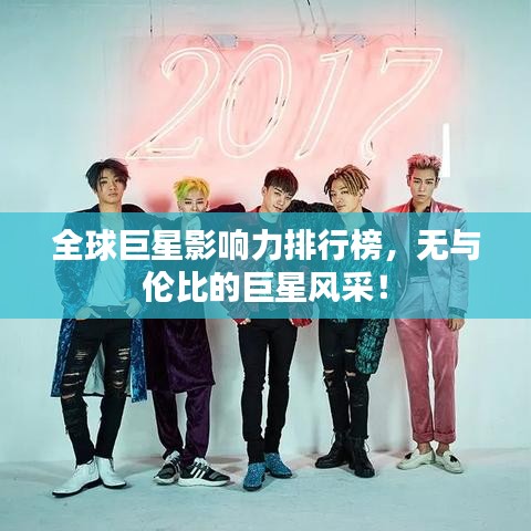 全球巨星影響力排行榜，無與倫比的巨星風采！