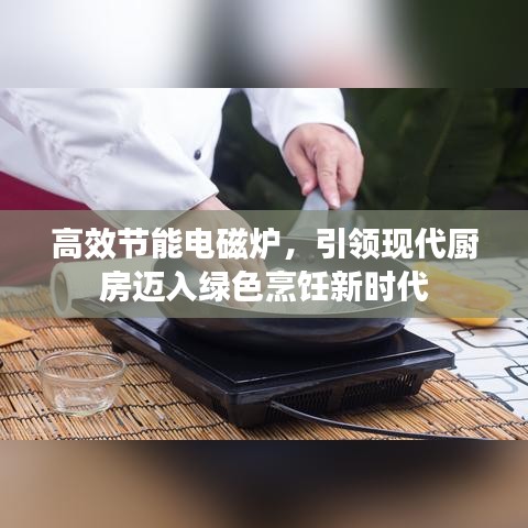 高效節能電磁爐，引領現代廚房邁入綠色烹飪新時代