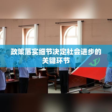 政策落實細節決定社會進步的關鍵環節