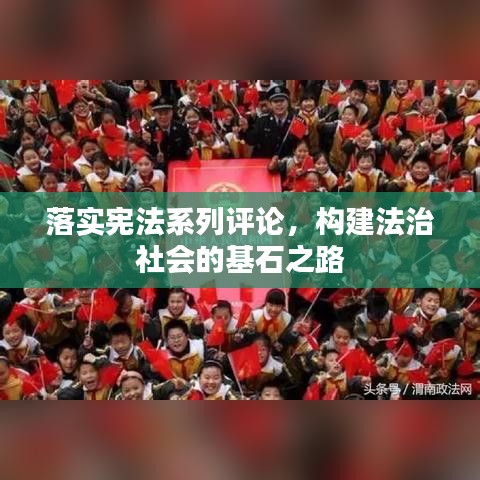 落實憲法系列評論,構建法治社會的基石之路