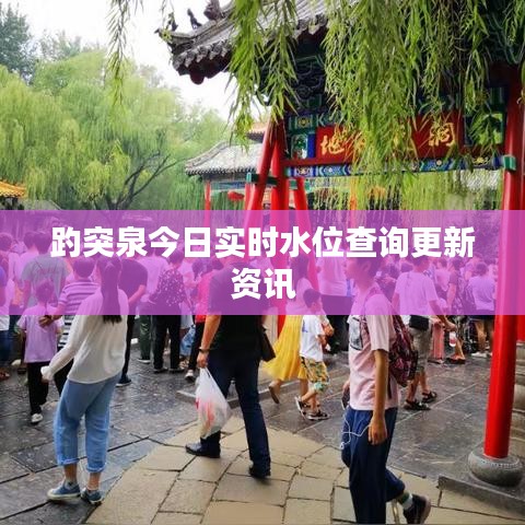 趵突泉今日實時水位查詢更新資訊