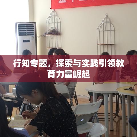 行知專題，探索與實踐引領(lǐng)教育力量崛起