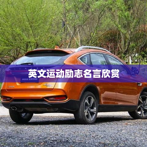 英文運(yùn)動(dòng)勵(lì)志名言欣賞