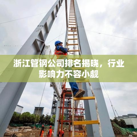 浙江管鋼公司排名揭曉，行業影響力不容小覷