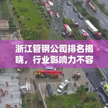 浙江管鋼公司排名揭曉,行業影響力不容小覷