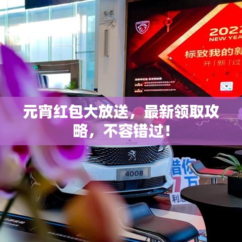 元宵紅包大放送，最新領(lǐng)取攻略，不容錯過！