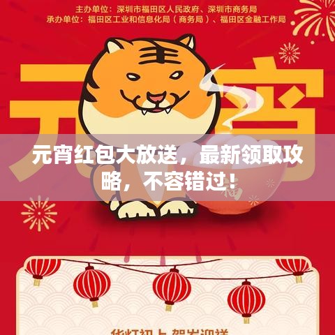 元宵紅包大放送,最新領(lǐng)取攻略,不容錯過!