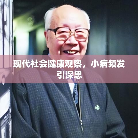 現代社會健康觀察，小病頻發引深思