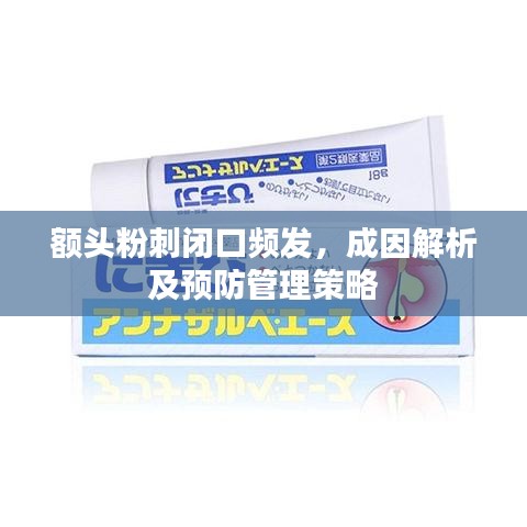 額頭粉刺閉口頻發(fā),成因解析及預(yù)防管理策略